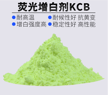 荧光增白剂KCB